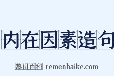 内在因素造句是什么意思的图片